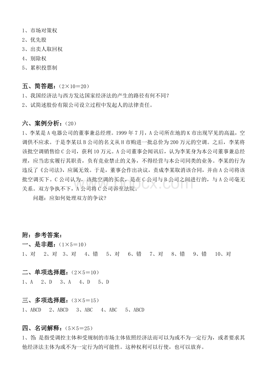 经济法第1阶段练习题_精品文档文档格式.doc_第3页