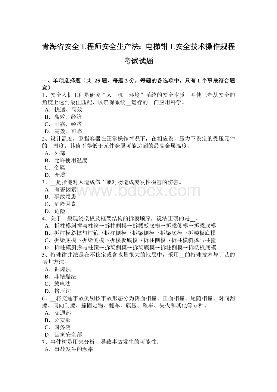 青海省安全工程师安全生产法：电梯钳工安全技术操作规程考试试题.docx