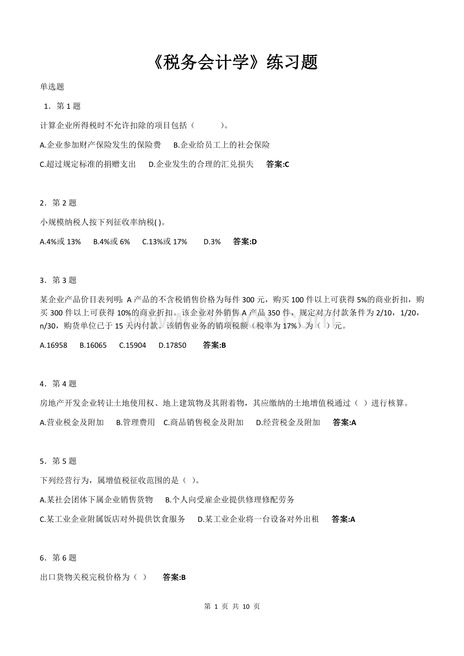 税务会计练习题2_精品文档Word格式文档下载.docx