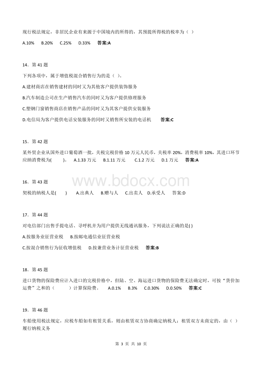 税务会计练习题2_精品文档Word格式文档下载.docx_第3页