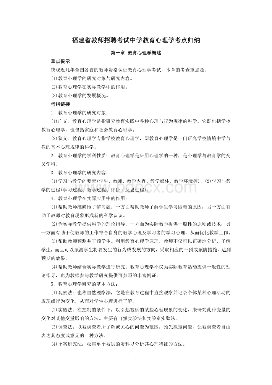 福建省教师招聘考试中学教育心理学考点归纳.doc