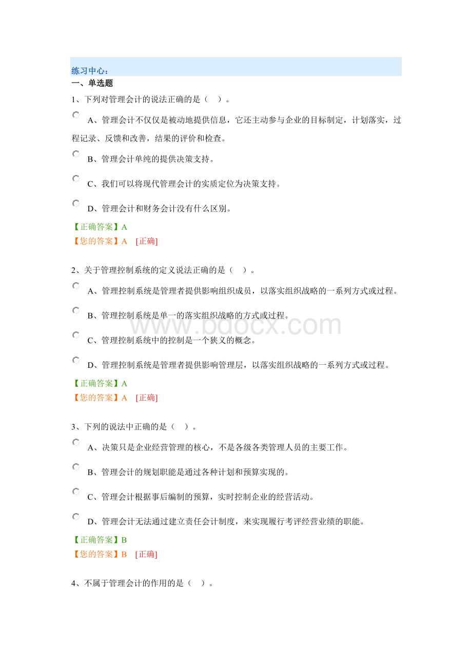 管理会计基础知识练习题答案_精品文档Word文档下载推荐.docx