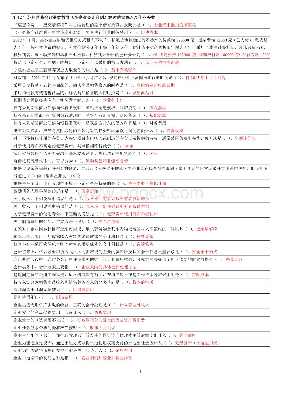 会计继续教育小企业会计准则习题与答案.doc