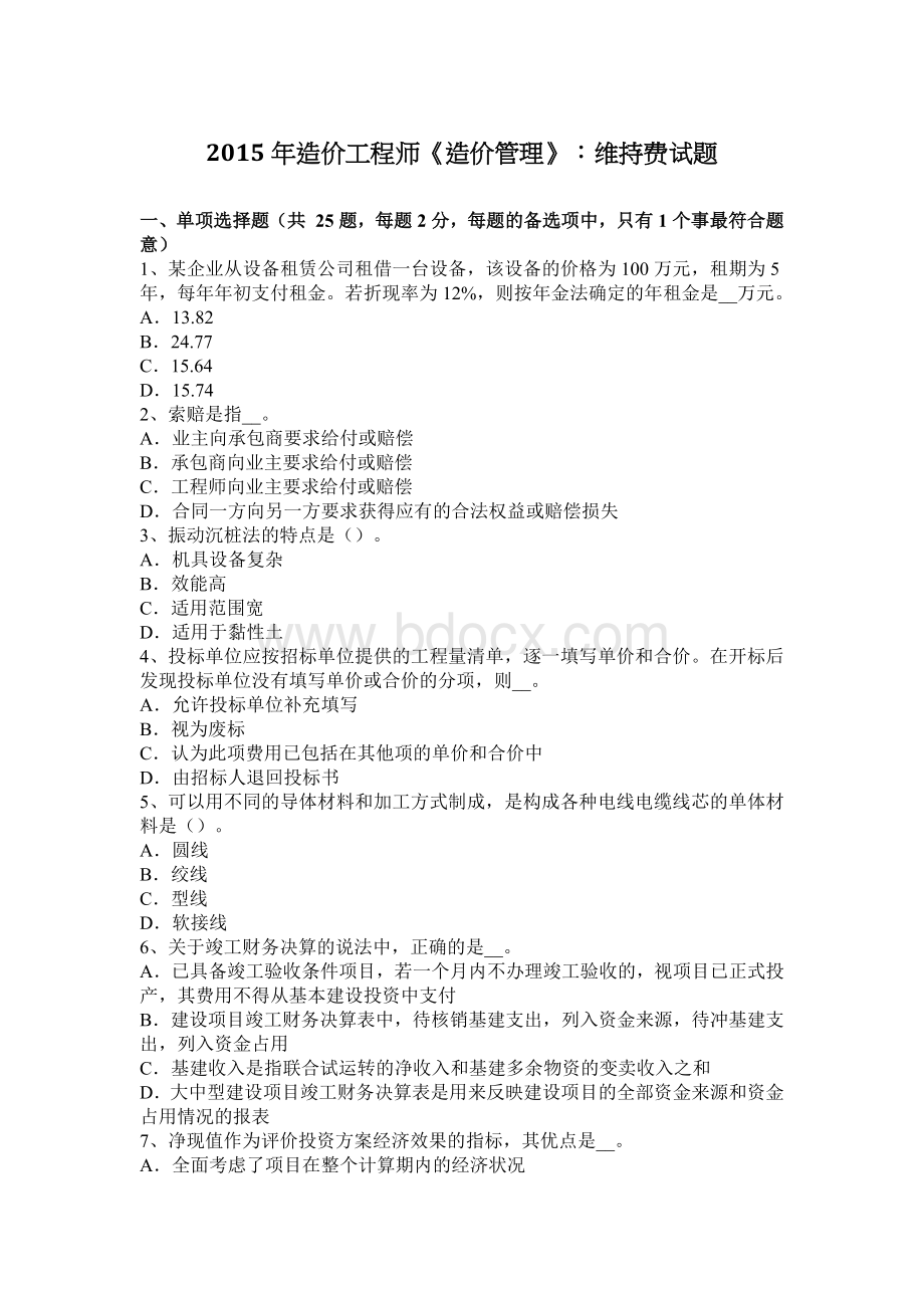 造价工程师造价管理维持费试题_精品文档.docx