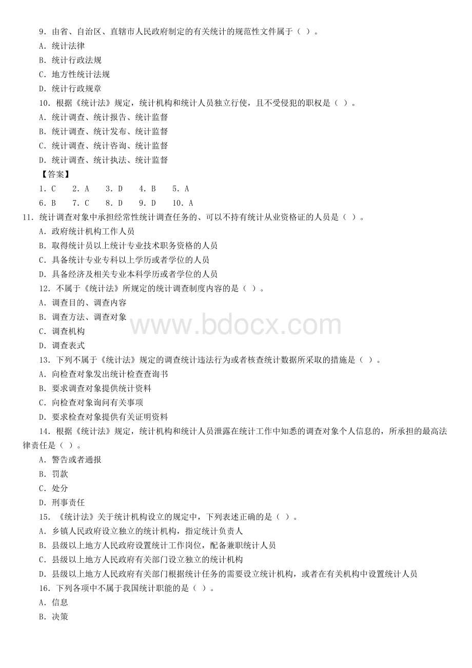 中级统计工作实务真题Word文件下载.doc_第2页