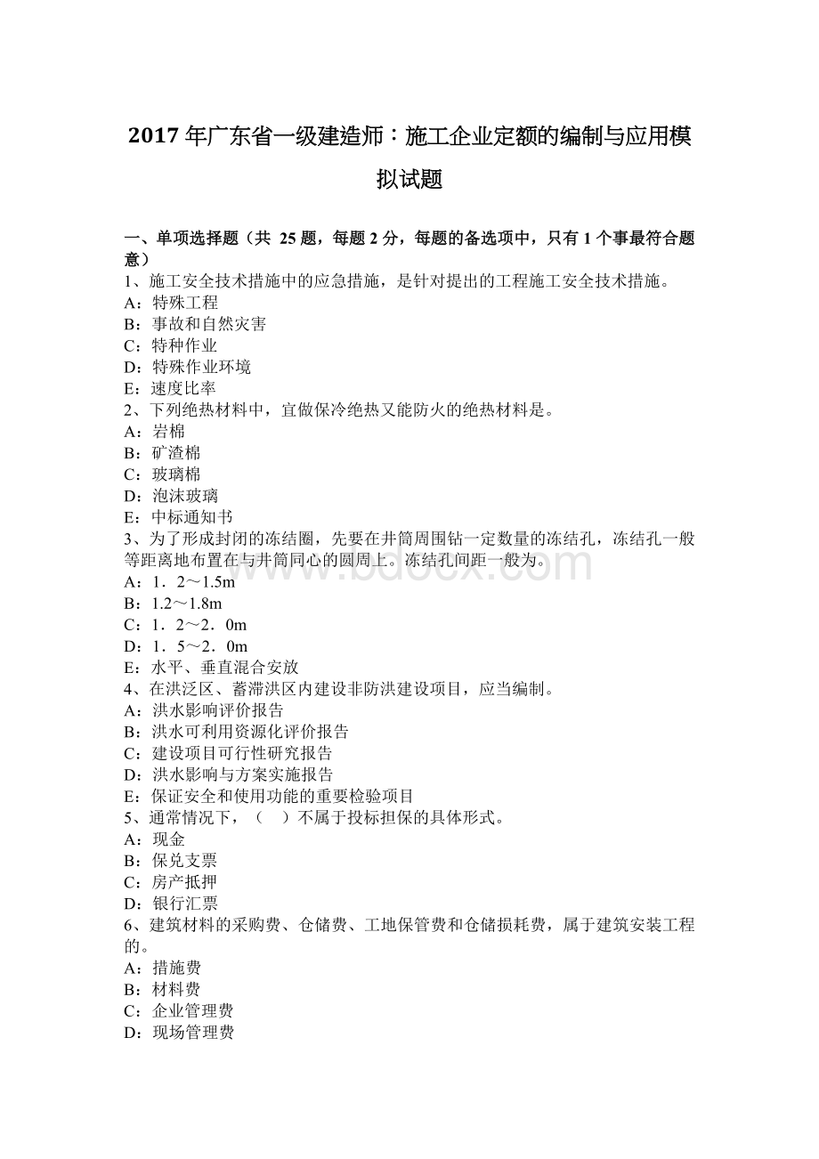 广东省一级建造师施工企业定额的编制与应用模拟试题_精品文档.docx