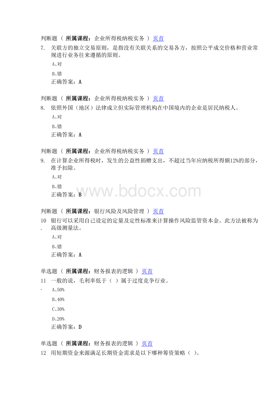 会计继续教育最新答案1Word文档格式.doc_第2页