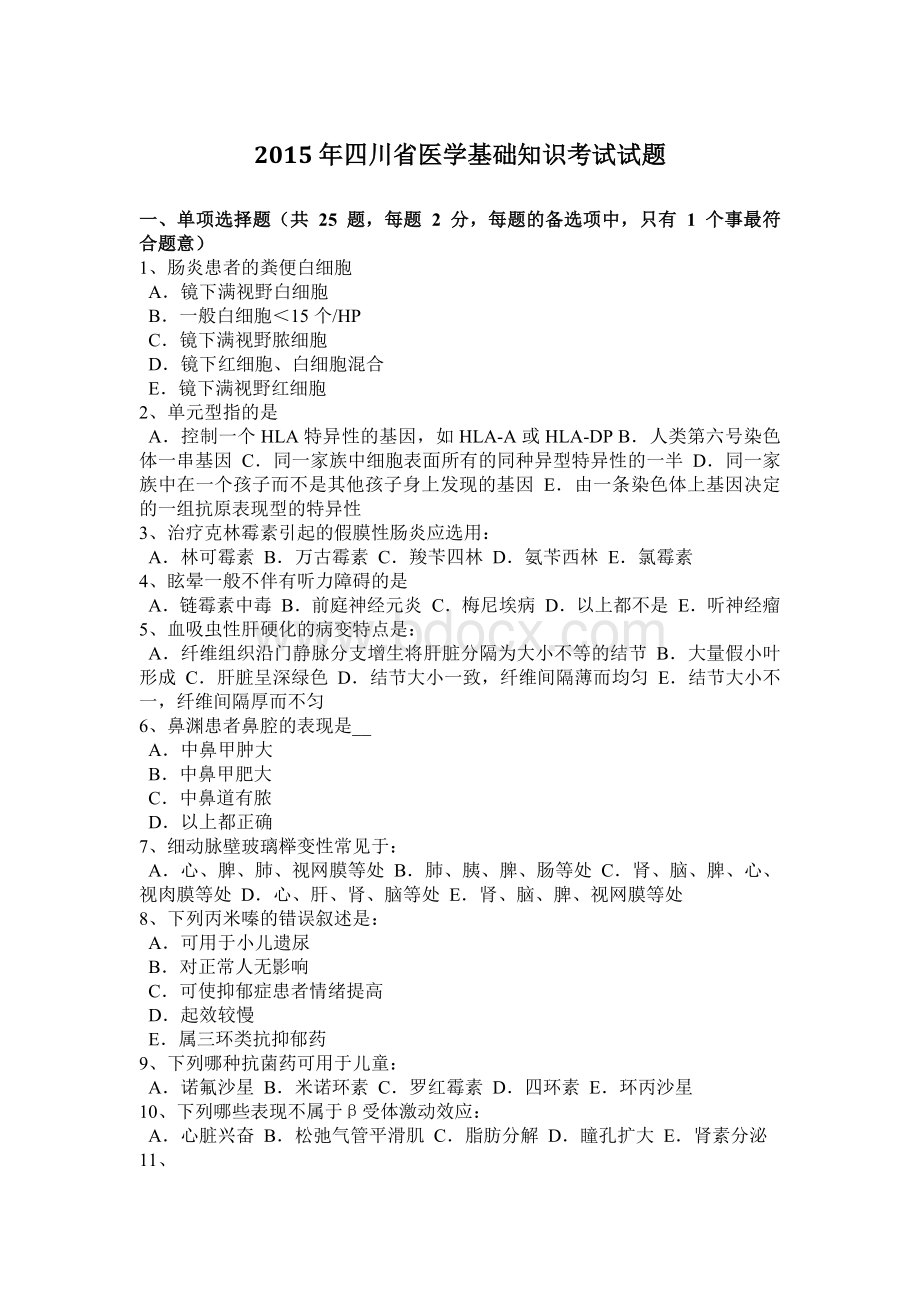 四川省医学基础知识考试试题Word文件下载.docx