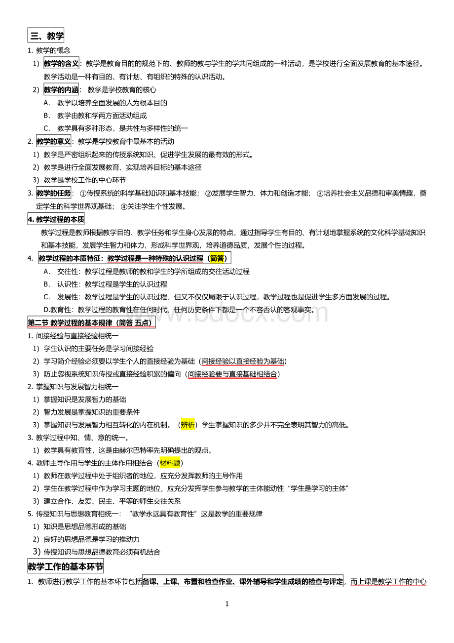 教师资格证教育知识与能力知识点整理完整全Word文档格式.docx