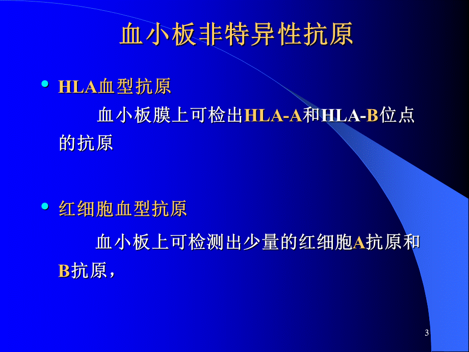 012血小板血型血清学.ppt_第3页