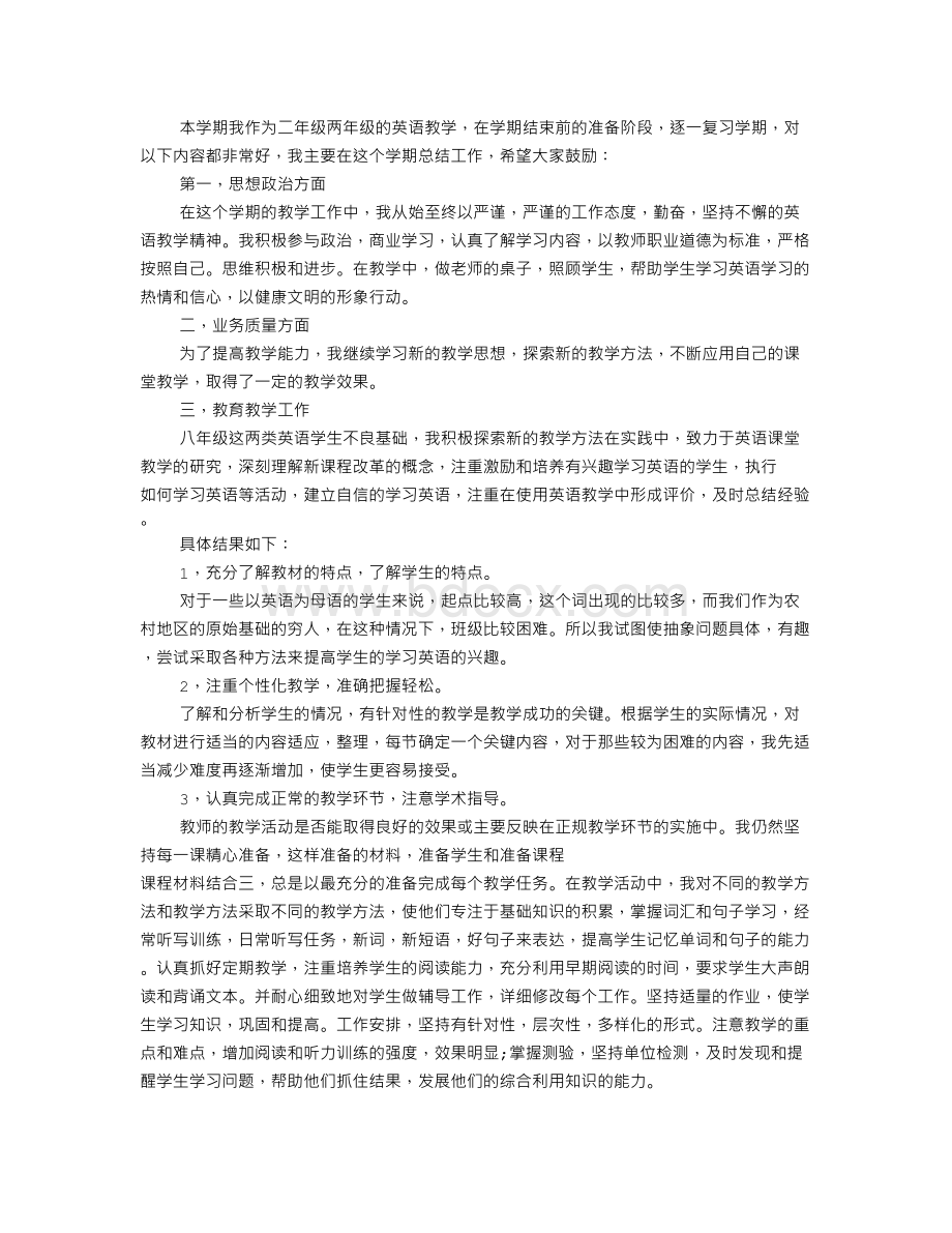 八级英语教师期末工作总结Word格式.doc