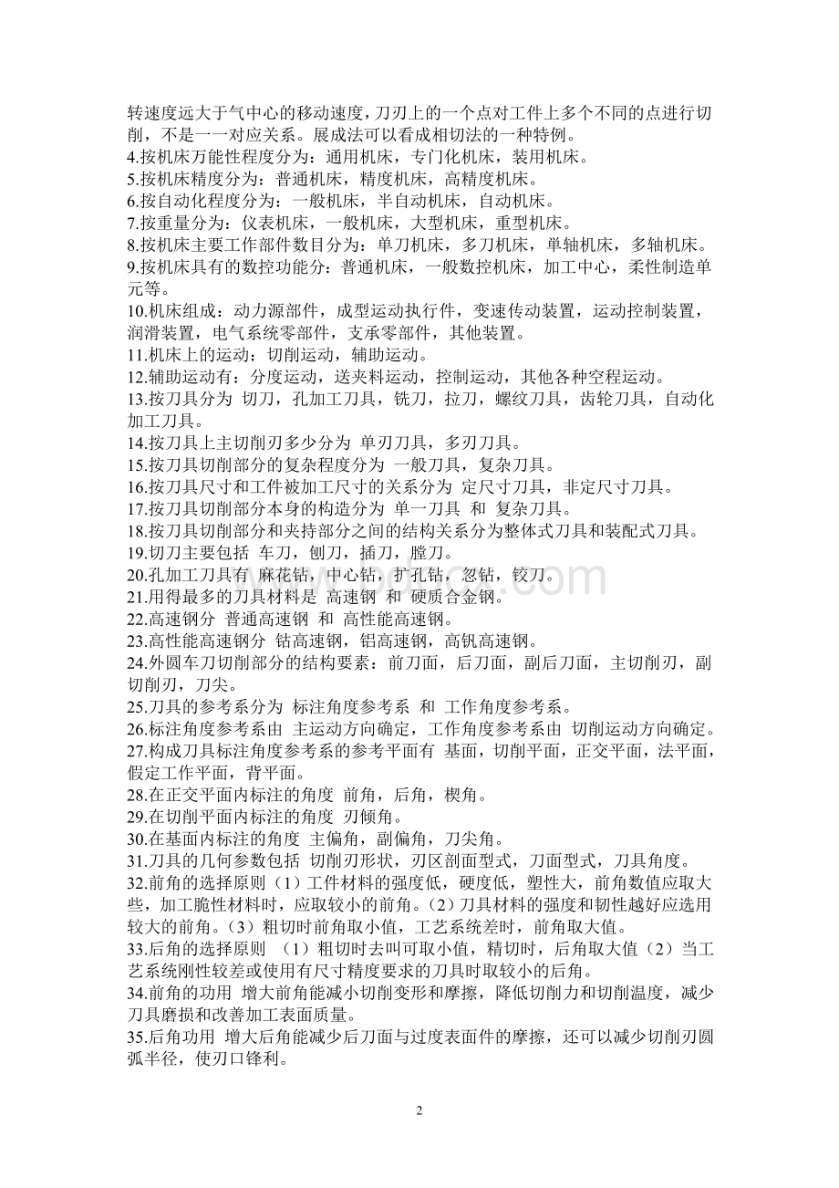 机械制造技术基础考试习题_精品文档.doc_第2页