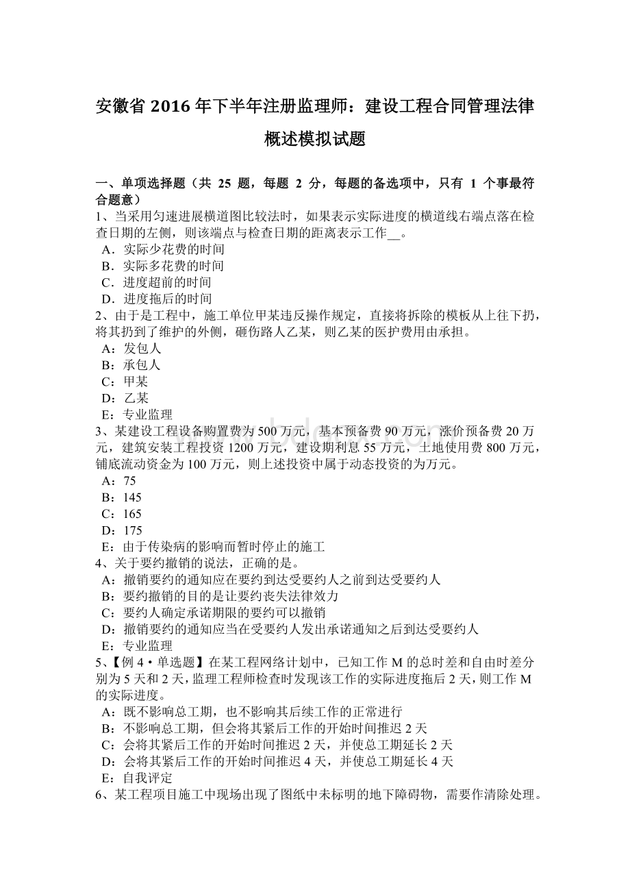 安徽省下半注册监理师：建设工程合同管理法律概述模拟试题.docx_第1页
