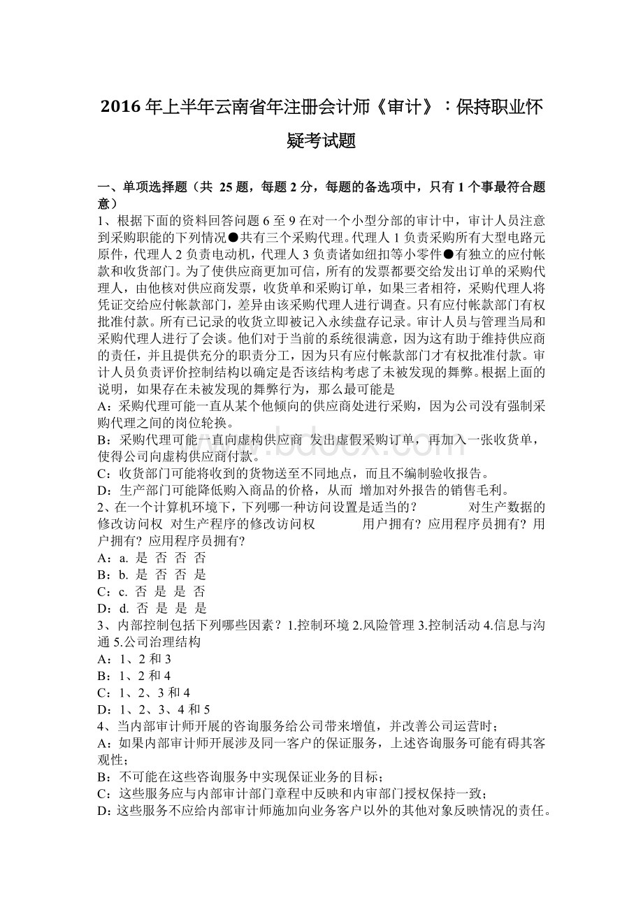 上半云南省注册会计师审计保持职业怀疑考试题_精品文档Word格式文档下载.docx_第1页