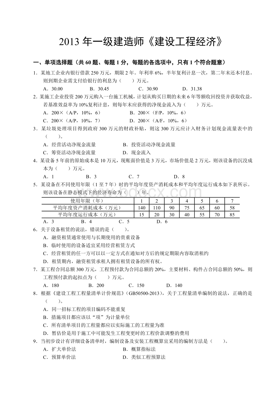 一建经济真题及解析Word格式文档下载.doc_第1页