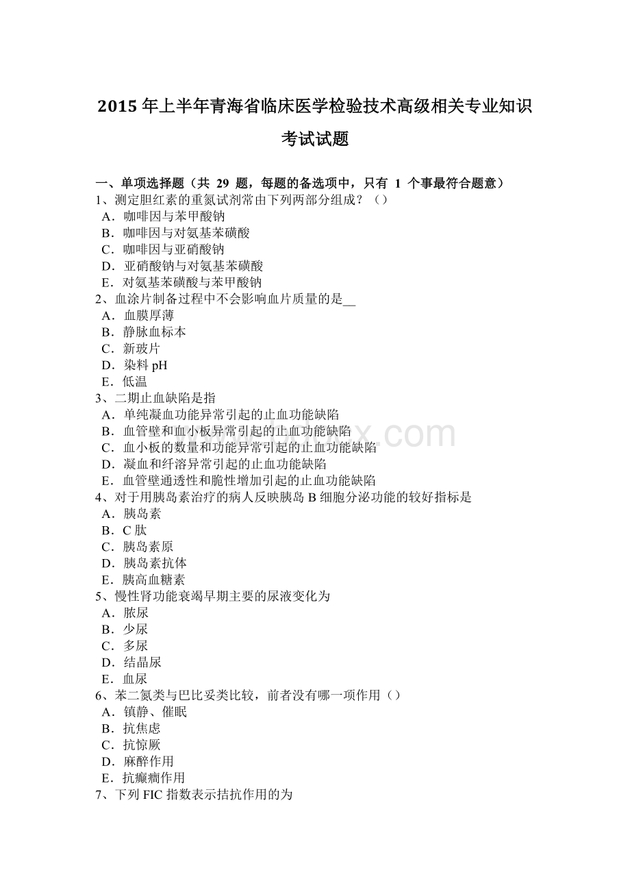 上半青海省临床医学检验技术高级相关专业知识考试试题.docx