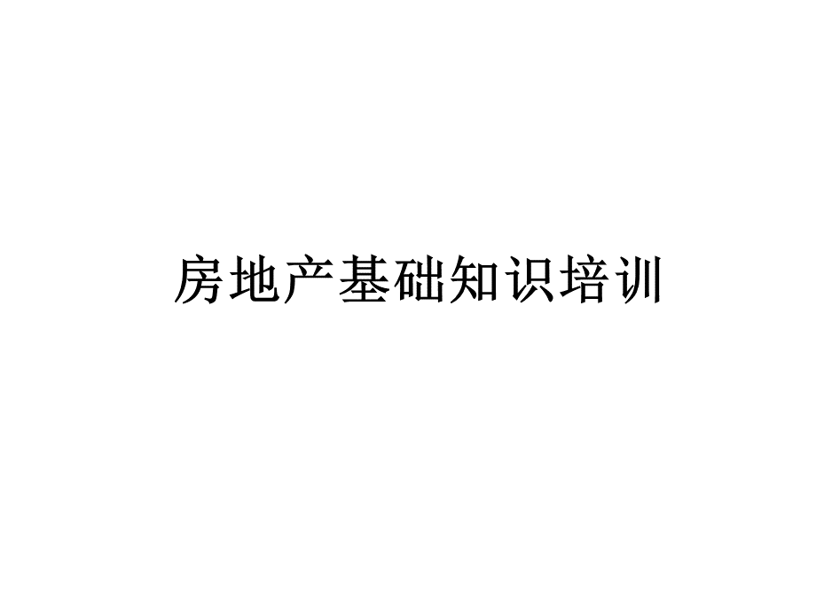 基础房地产基础知识PPT格式课件下载.ppt