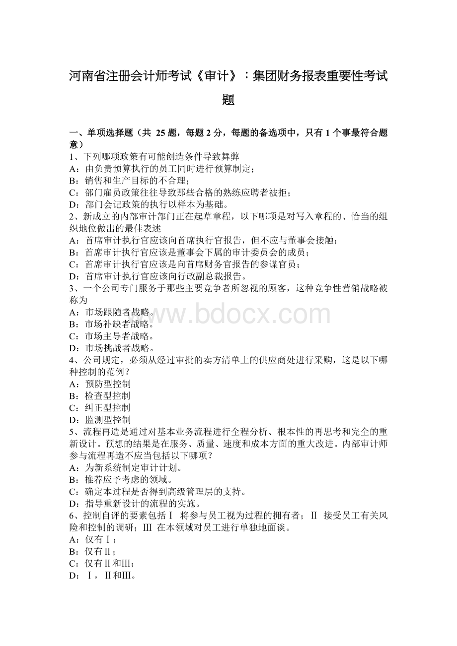 河南省注册会计师考试审计集团财务报表重要性考试题_精品文档文档格式.docx