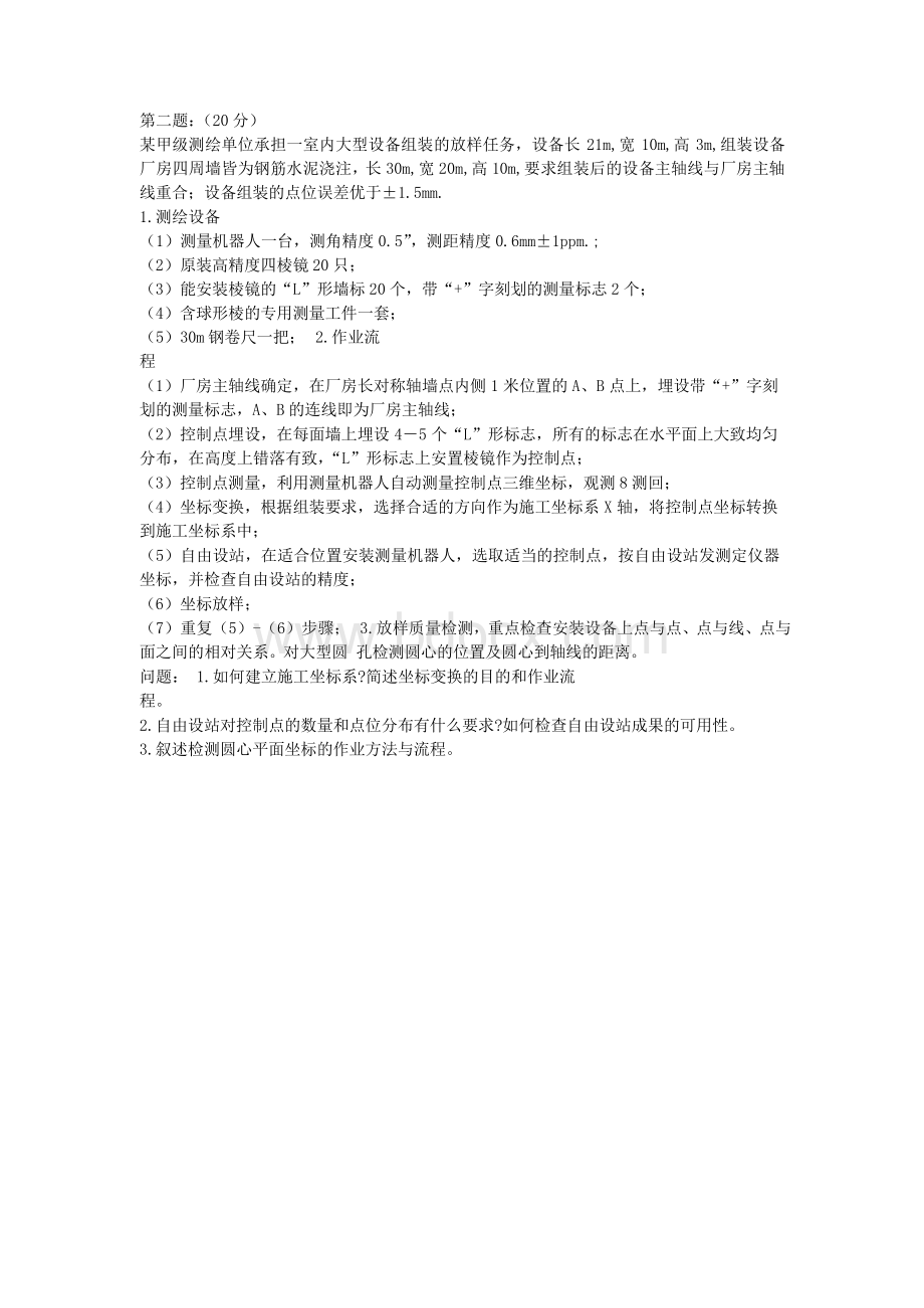 注册测绘师资格考试测绘案例分析真题试卷_精品文档.doc_第2页