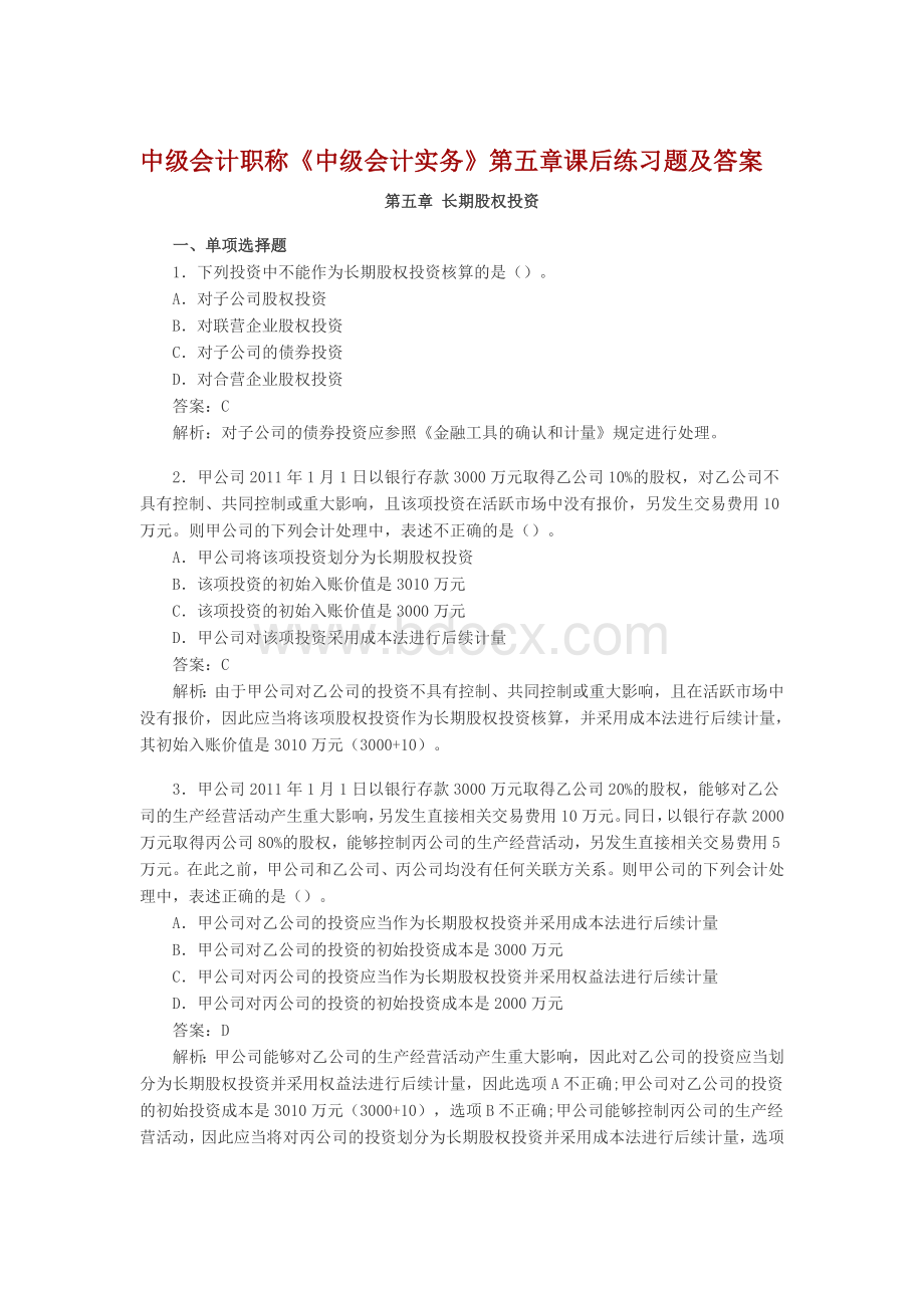 中级会计职称第5章长期股权投资课后习题及答案Word下载.doc_第1页