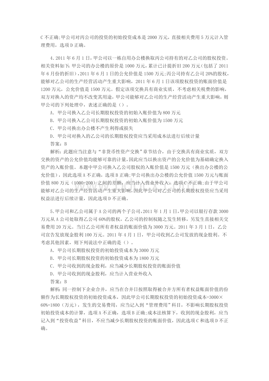 中级会计职称第5章长期股权投资课后习题及答案Word下载.doc_第2页