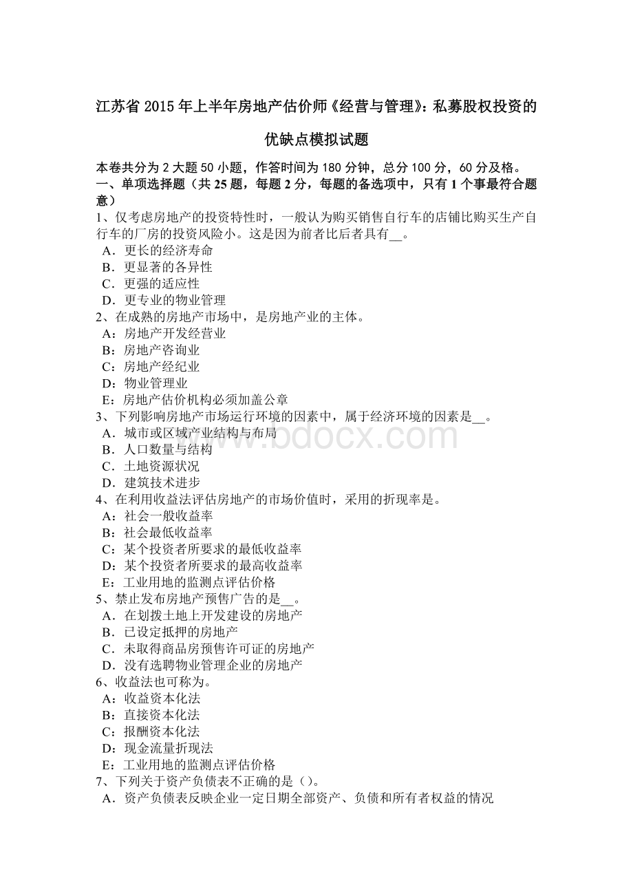 江苏省上半房地产估价师《经营与管理》：私募股权投资的优缺点模拟试题.docx