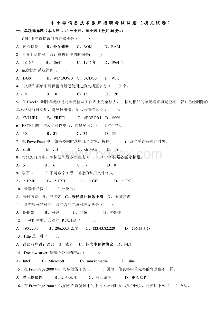 中小学信息技术教师招聘考试试题附答案Word文档格式.doc