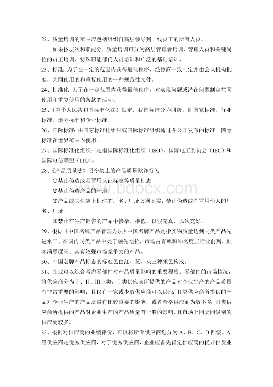 质量安全月知识竞赛题库发_精品文档Word下载.doc_第3页