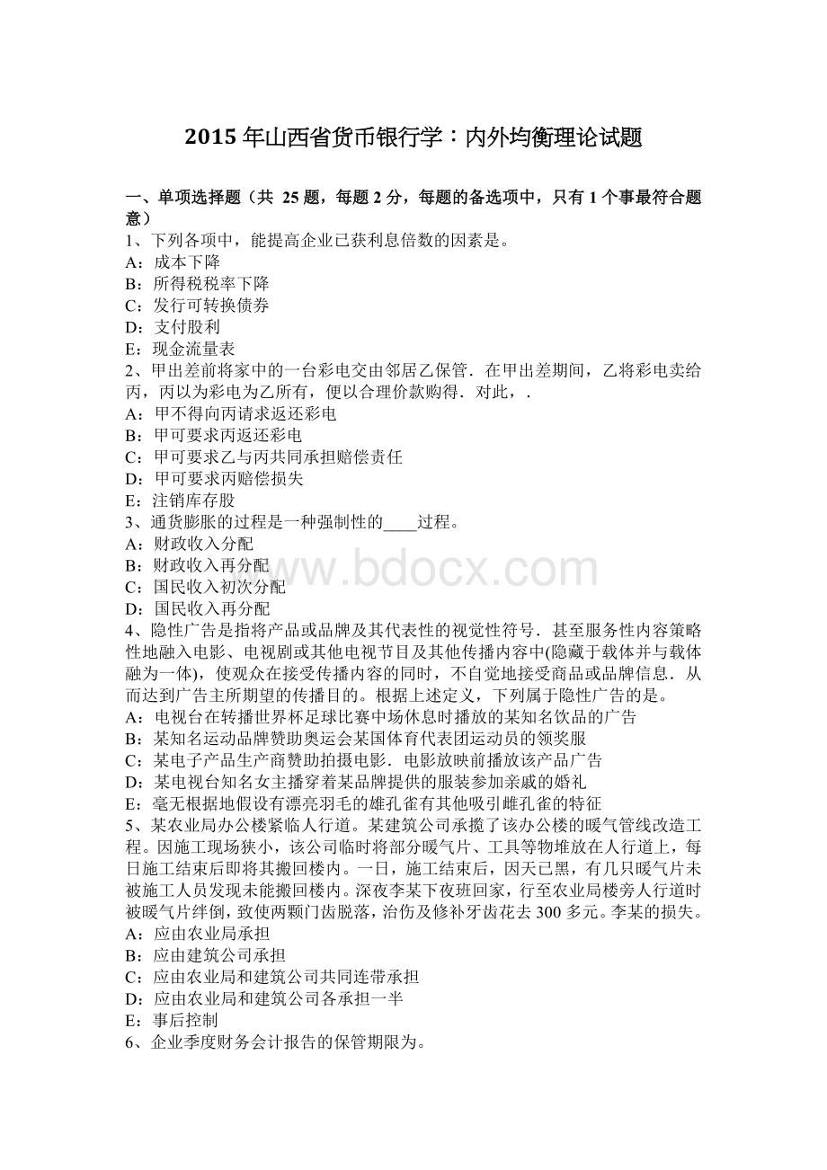 山西省货币银行学内外均衡理论试题_精品文档.docx_第1页