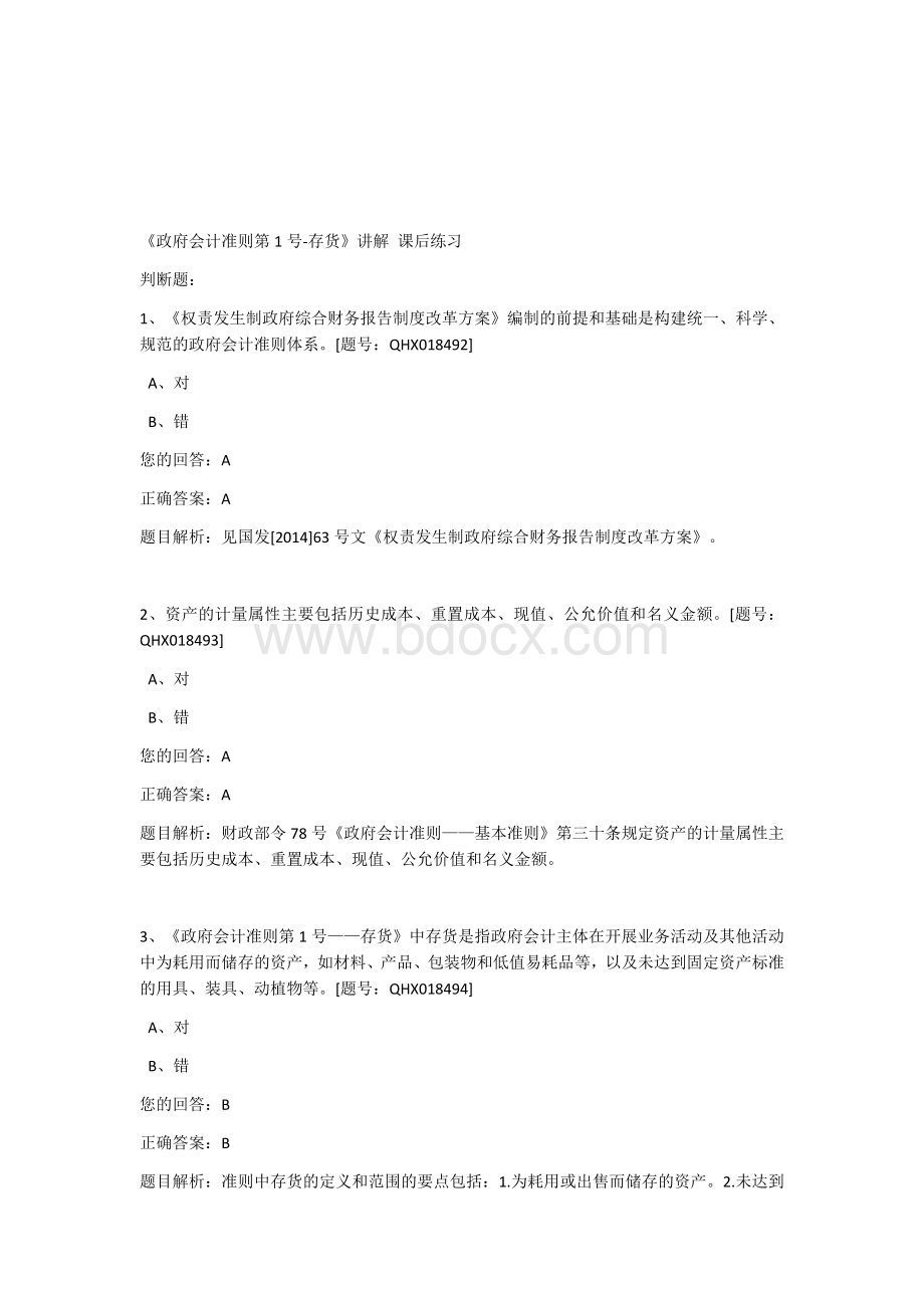 会计继续教育题库Word文档下载推荐.docx