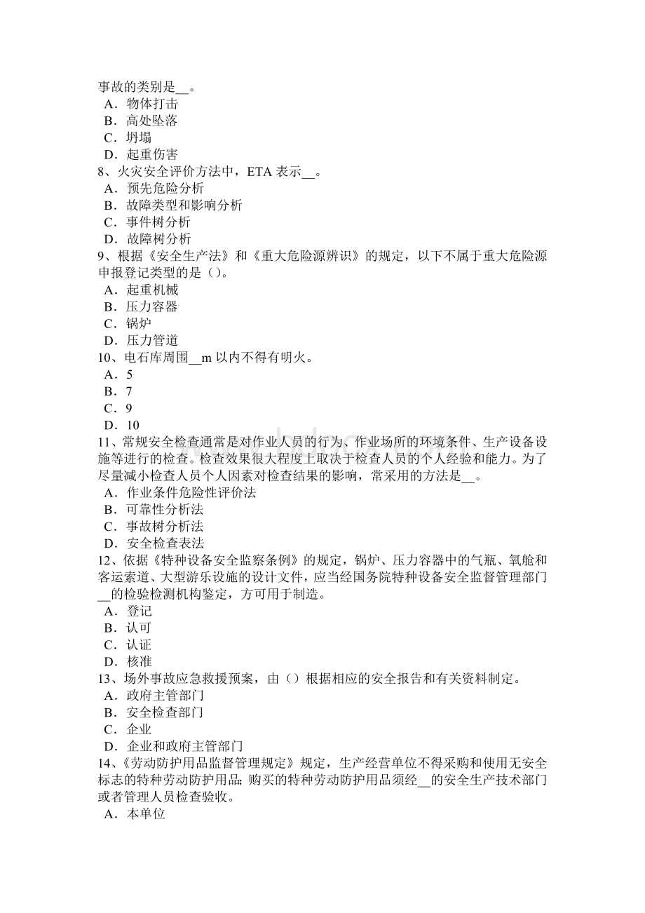 青海省安全工程师安全生产：创建安全文明工地基本内容模拟试题.docx_第2页