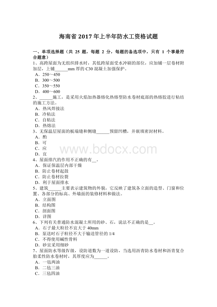 海南省上半防水工资格试题.docx_第1页