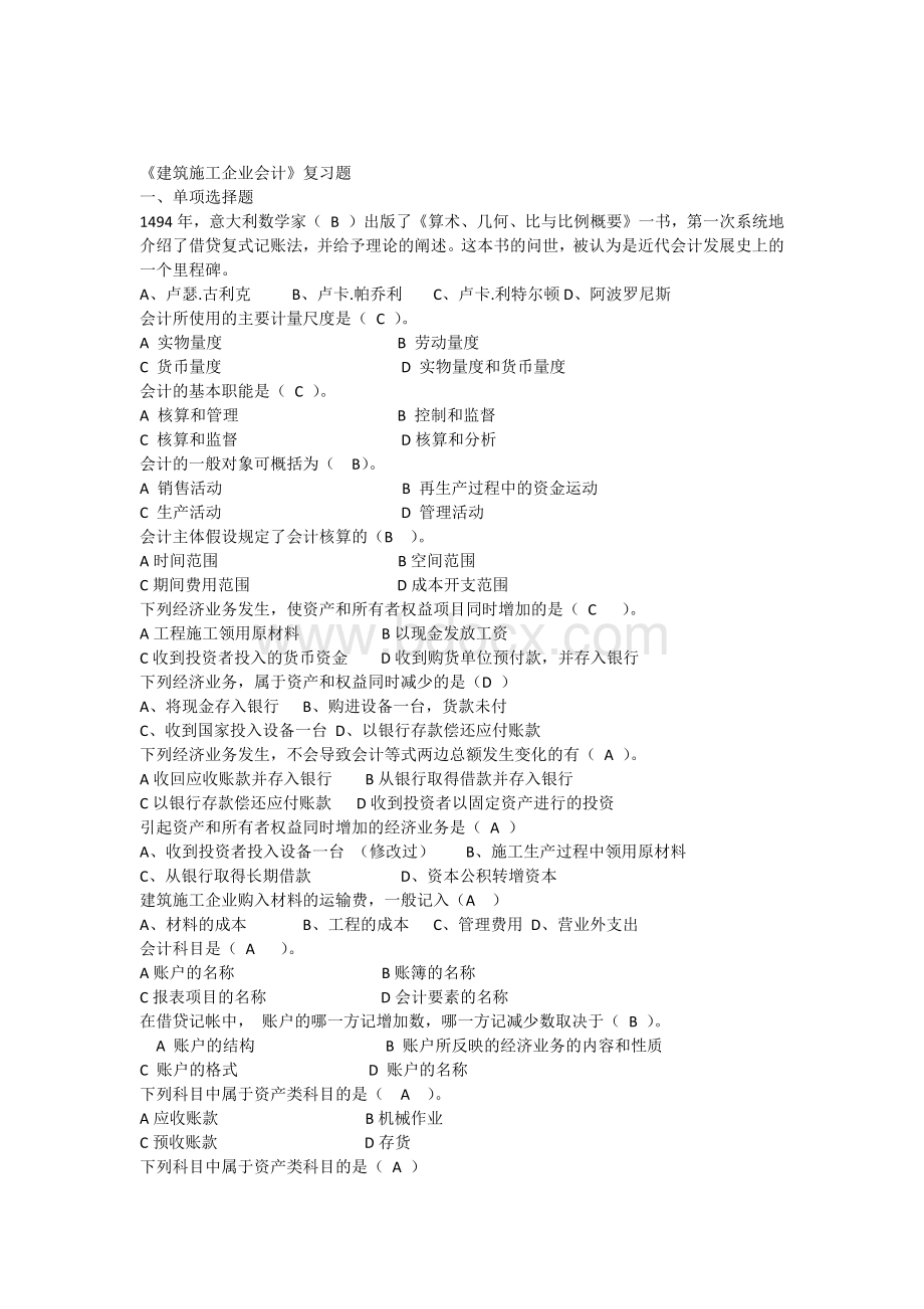 建筑施工企业会计复习题含答案_精品文档.docx