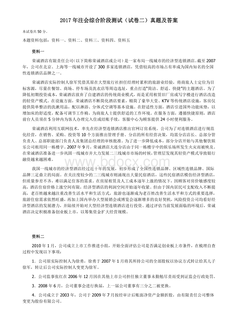 注会综合阶段测试试卷二真题及答案_精品文档Word文档格式.doc