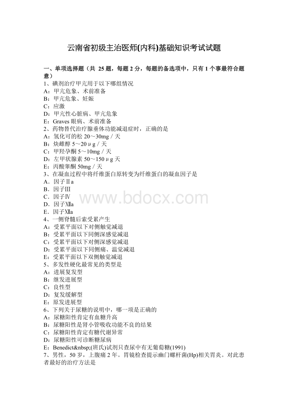 云南省初级主治医师内科基础知识考试试题.docx_第1页