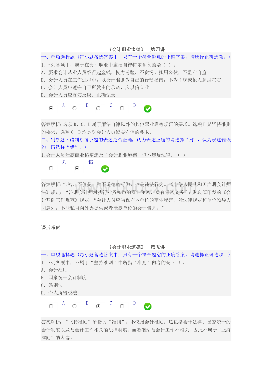 东莞会计继续教育会计职业道德考题及答案_精品文档Word文档格式.docx_第3页