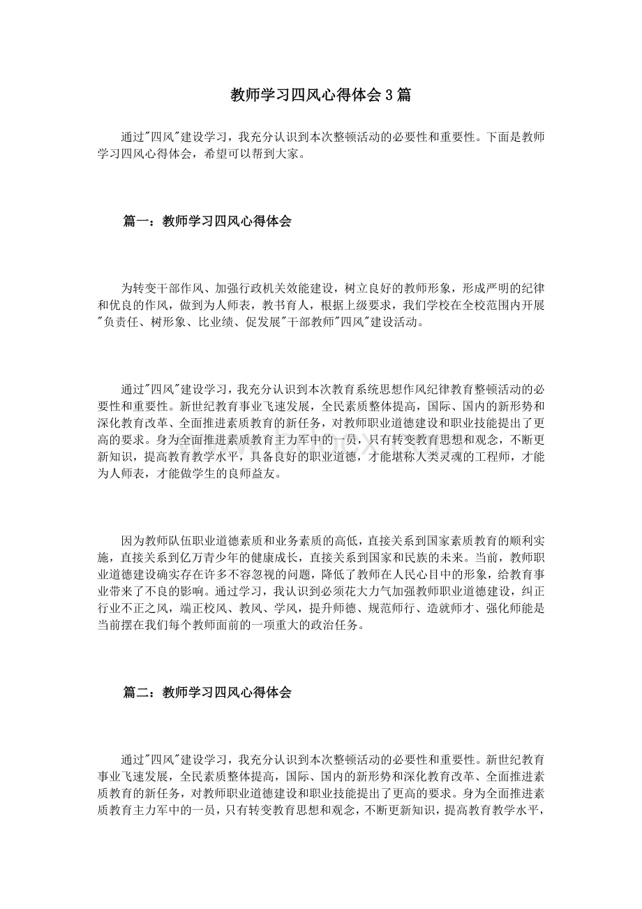 教师学习四风心得体会3篇_精品文档Word下载.doc_第1页