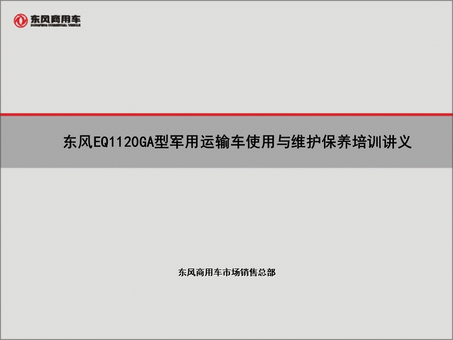 东风EQGA型军用运输车使用与维护保养培训讲义PPT文档格式.ppt