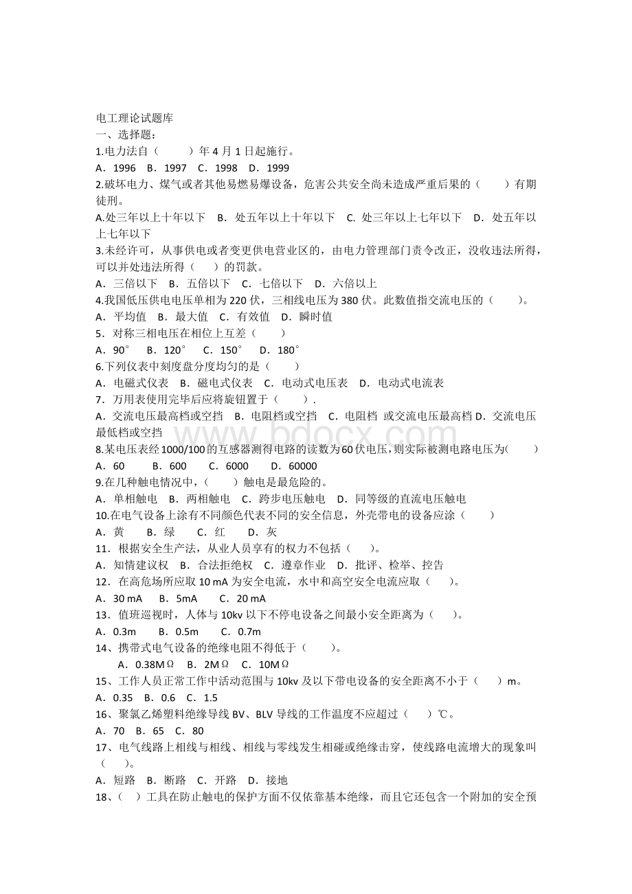 电工理论试题库_精品文档.docx