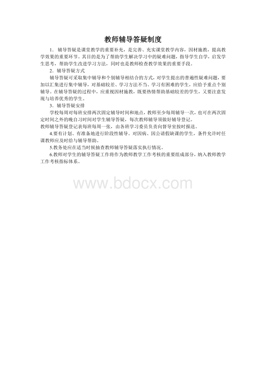 教师辅导答疑制度Word格式文档下载.doc