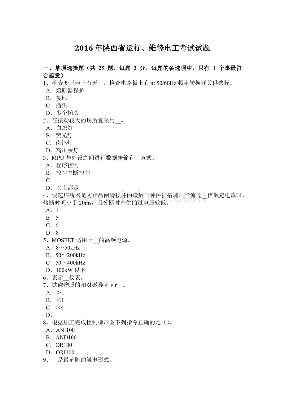 陕西省运行维修电工考试试题文档格式.docx_第1页