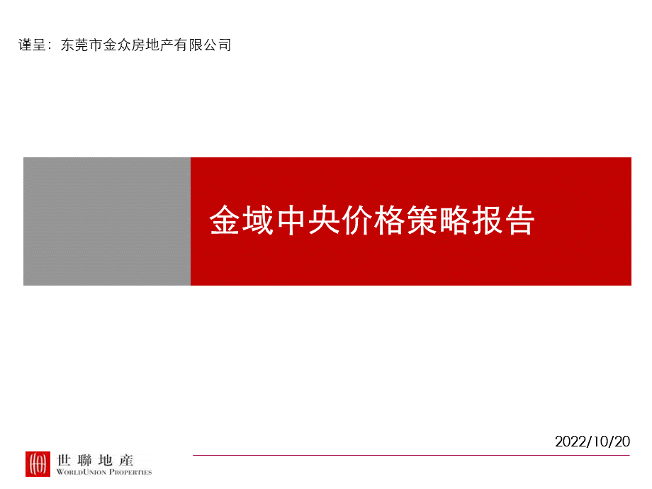 世联地产金域中央价格报告汇报PPT课件下载推荐.ppt_第1页