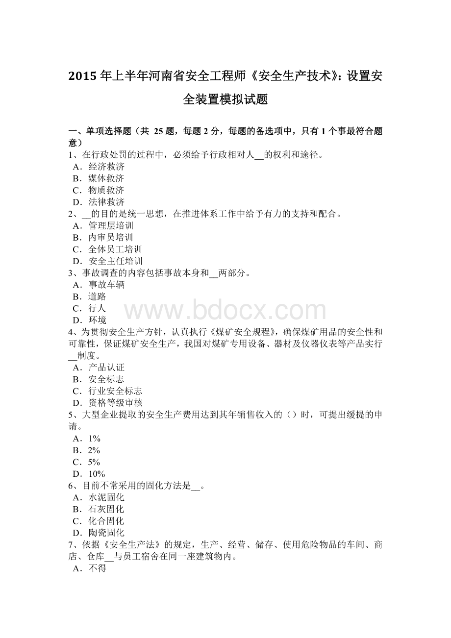 上半河南省安全工程师《安全生产技术》：设置安全装置模拟试题Word下载.docx_第1页