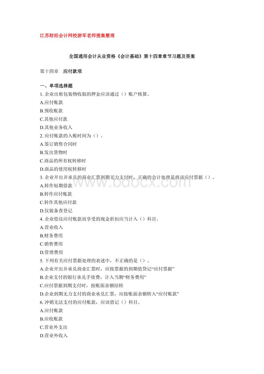 全国通用会计从业资格会计基础第十四章章节习题及答案_精品文档Word下载.doc_第1页