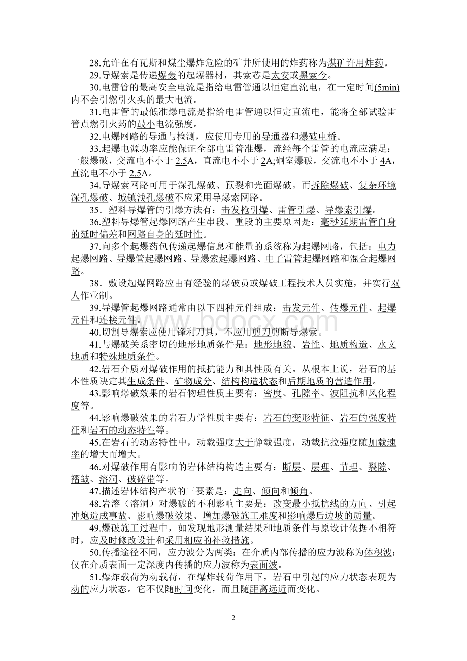 爆破工程技术人员初级试题库.doc_第2页