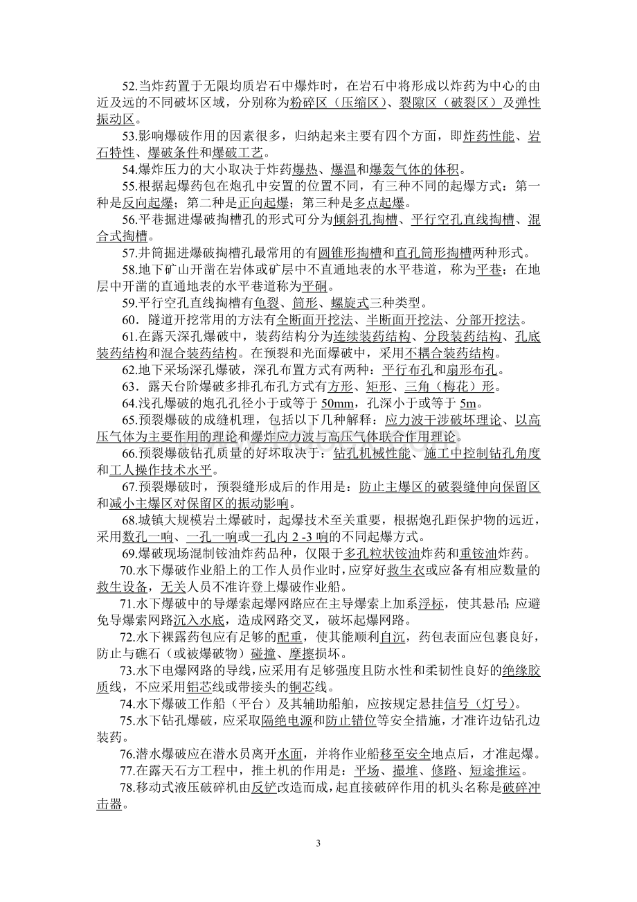 爆破工程技术人员初级试题库.doc_第3页