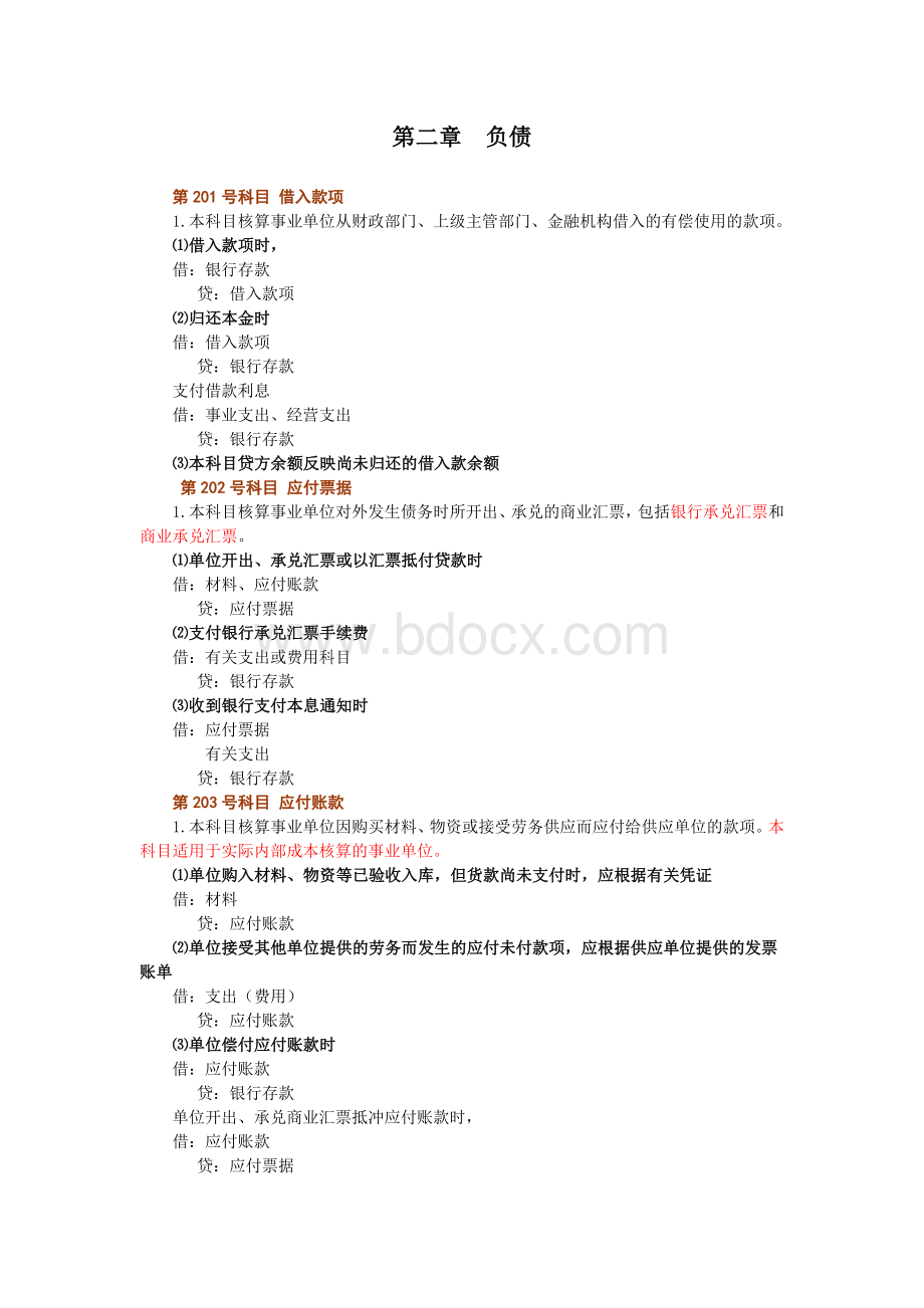 事业单位会计3_精品文档.doc_第1页