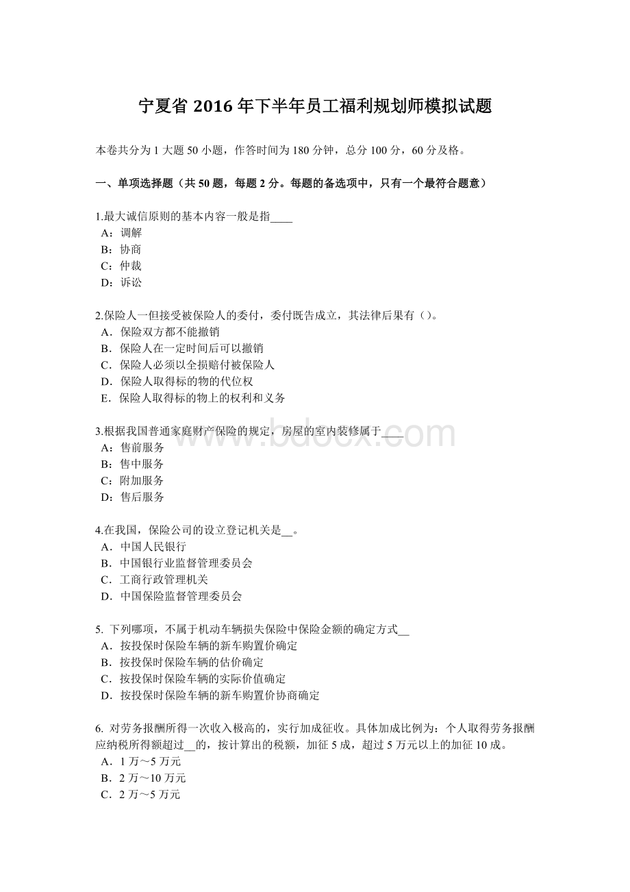 宁夏省下半员工福利规划师模拟试题.docx