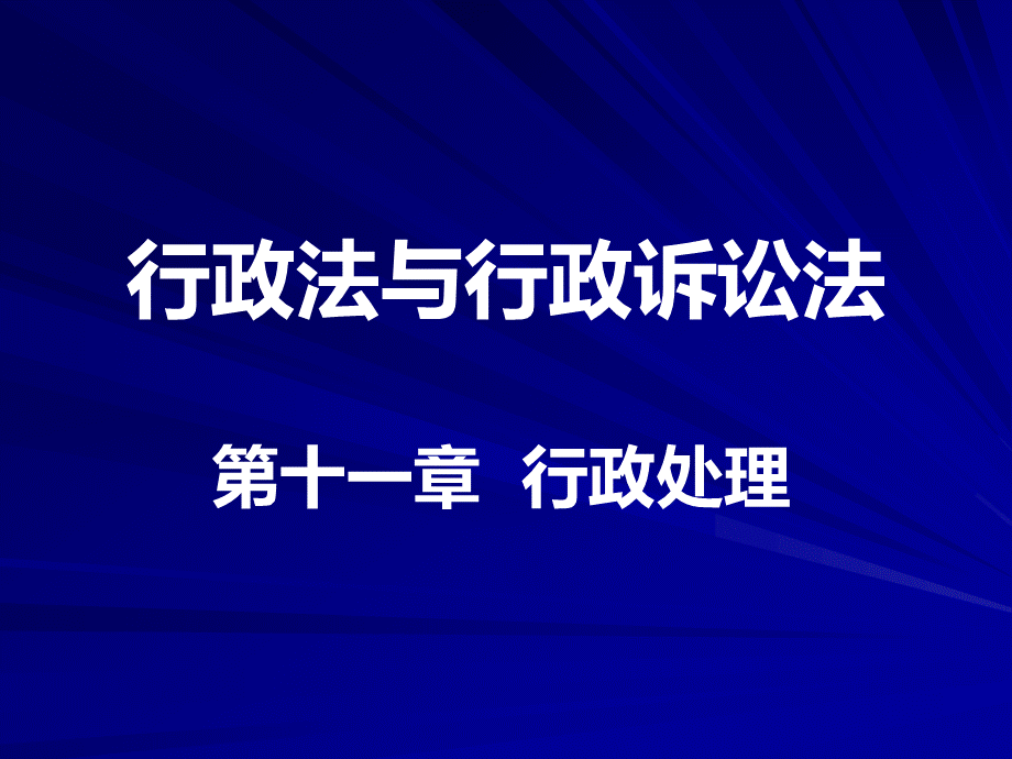 行政法与行政诉讼法11.ppt