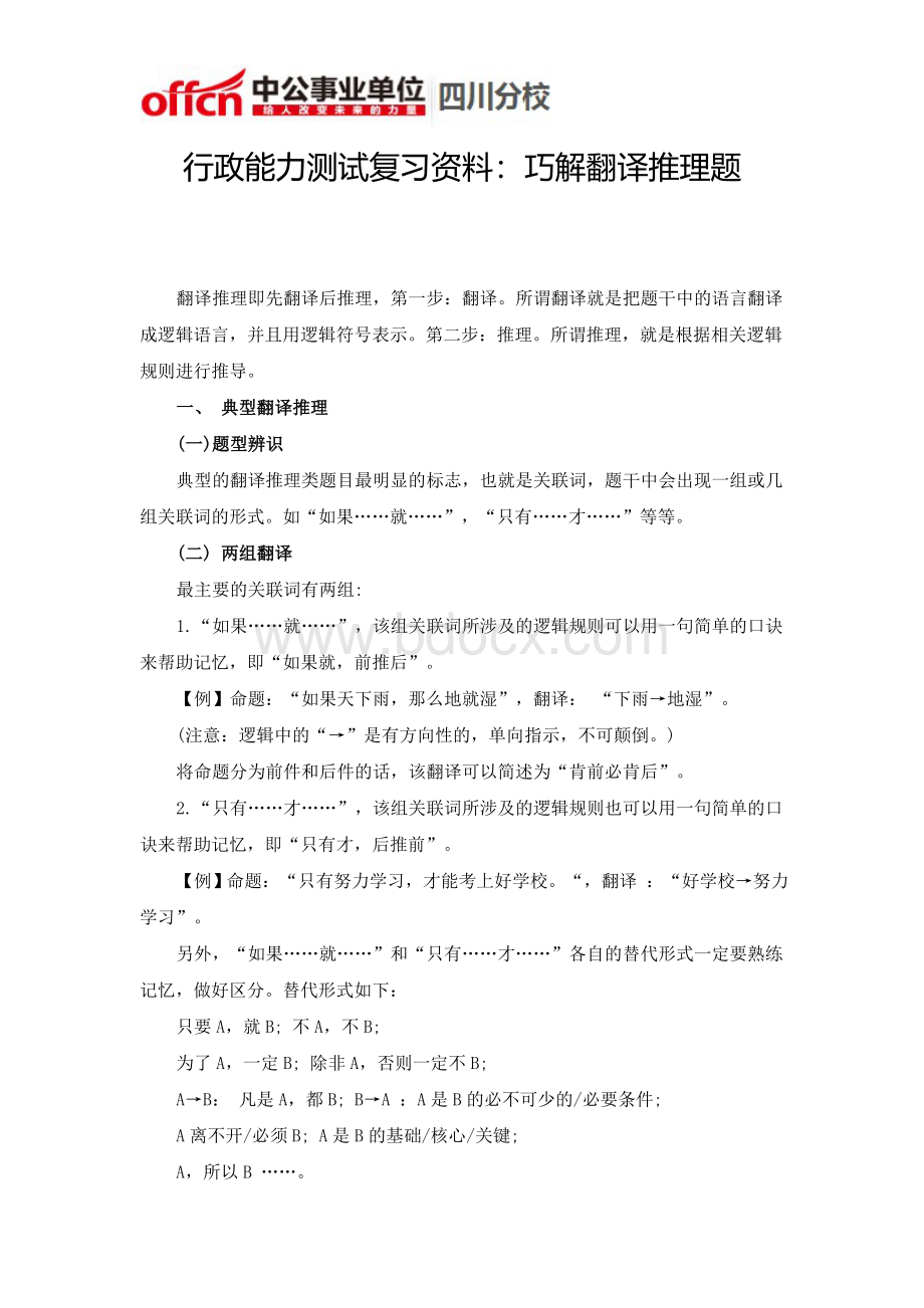 行政能力测试复习资料：巧解翻译推理题_精品文档.doc_第1页